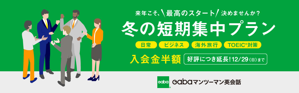 GABAキャンペーン2024年12月29日まで