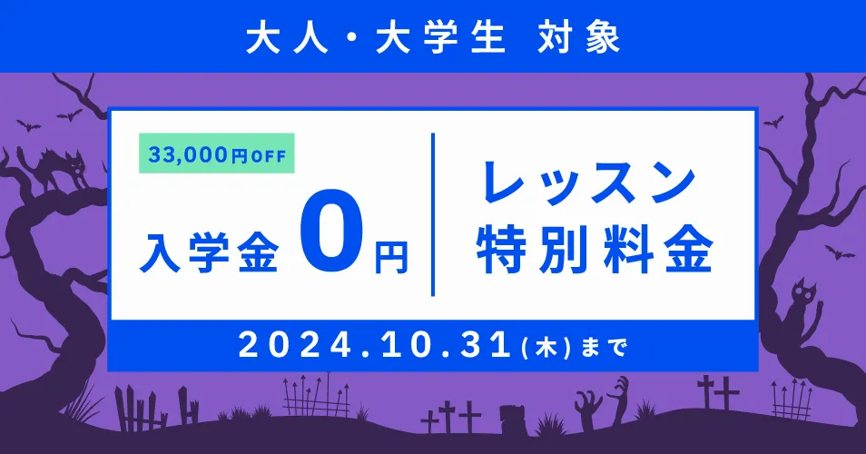 ベルリッツキャンペーン24年10月31日まで