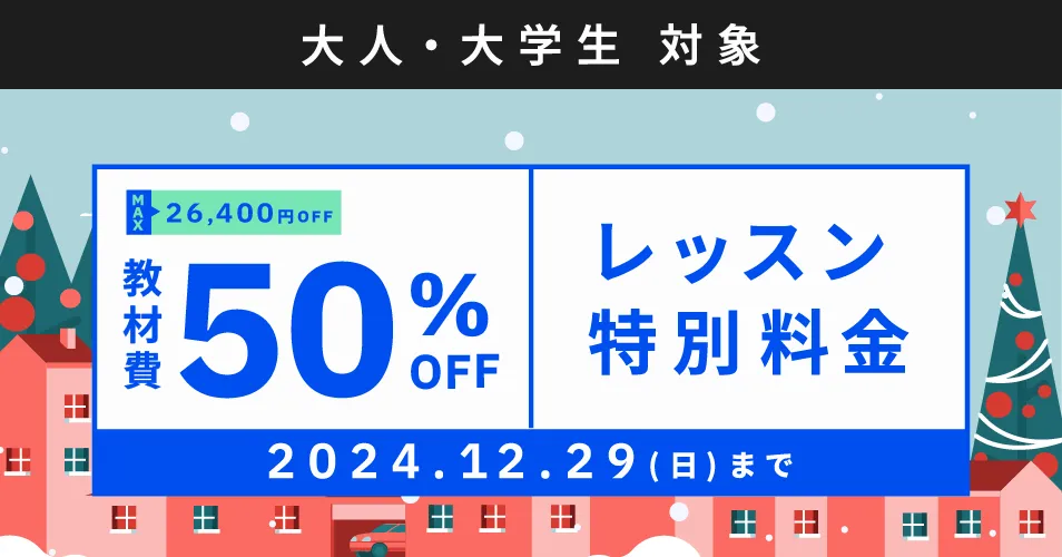 ベルリッツキャンペーン24年12月29日まで