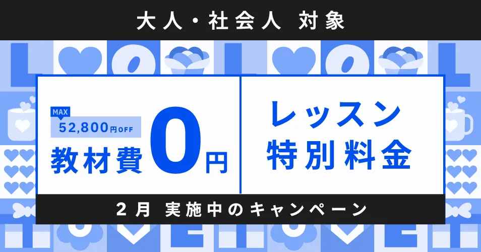 ベルリッツキャンペーン25年2月28日まで