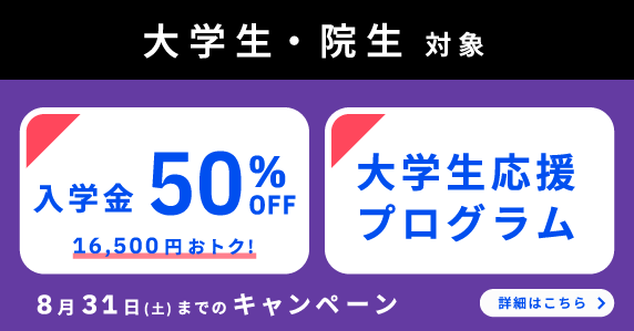 ベルリッツキャンペーン24年8月31日まで・大学生応援プログラム