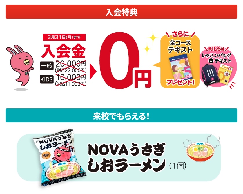 NOVAキッズキャンペーン2025年3月31日まで