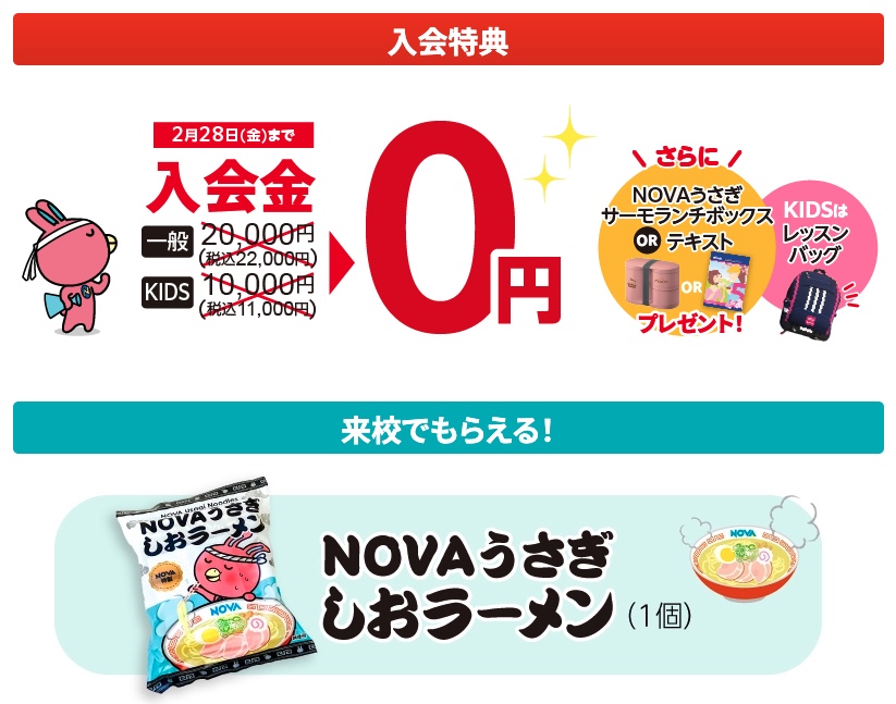 NOVAキャンペーン2025年2月28日まで