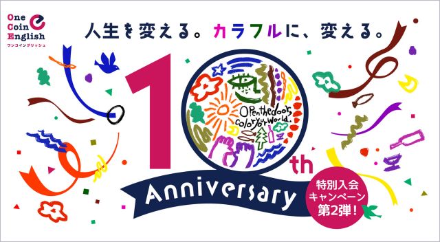 ワンコイングリッシュキャンペーン2024年10月31日まで