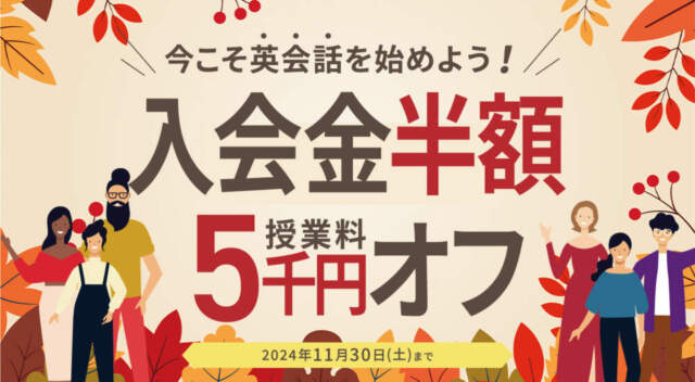 ワンコイングリッシュキャンペーン2024年11月30日まで