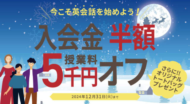 ワンコイングリッシュキャンペーン2024年12月31日まで