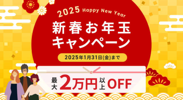 ワンコイングリッシュキャンペーン2025年1月31日まで