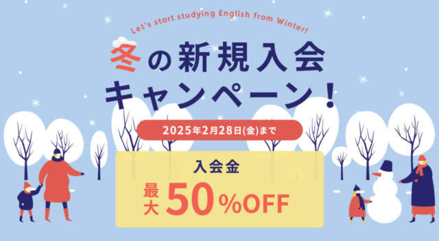 ワンコイングリッシュキャンペーン2025年2月28日まで