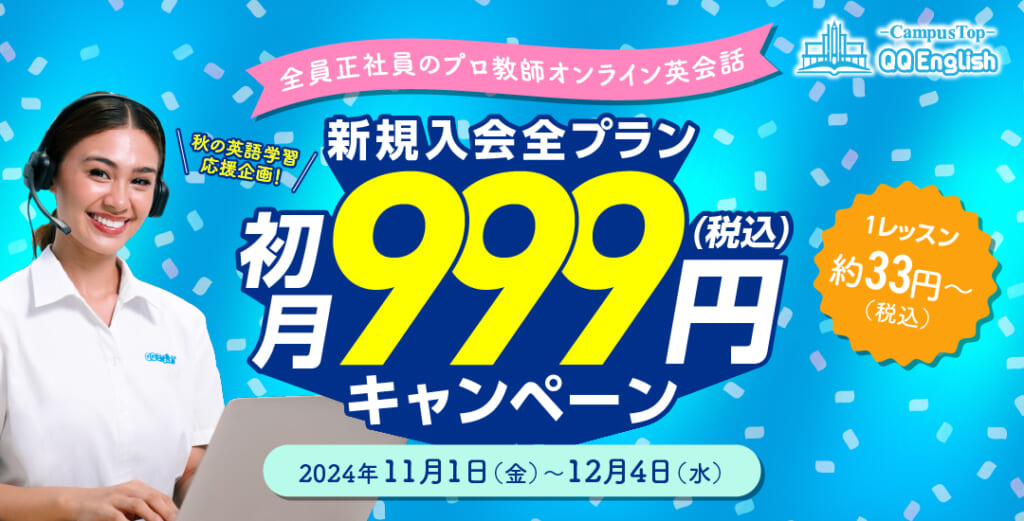 QQキャンペーン2024年12月4日まで