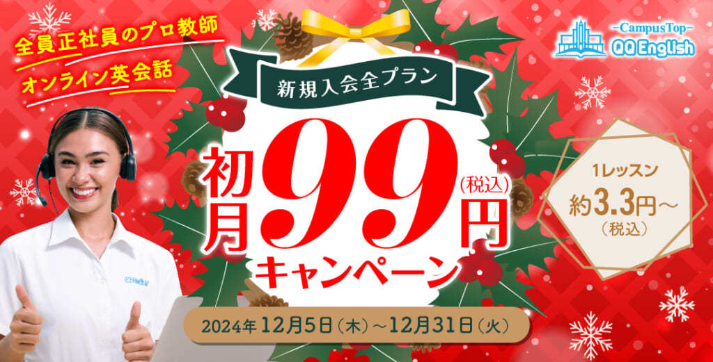 QQキャンペーン2024年12月31日まで