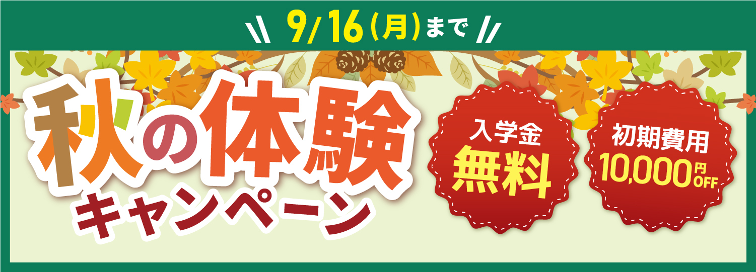 シェーンキャンペーン9月16日まで