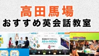 高田馬場のおすすめ英会話教室