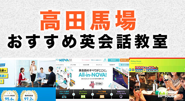 高田馬場のおすすめ英会話教室