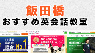 飯田橋・神楽坂のおすすめ英語・英会話教室