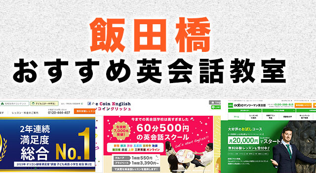 飯田橋・神楽坂のおすすめ英語・英会話教室