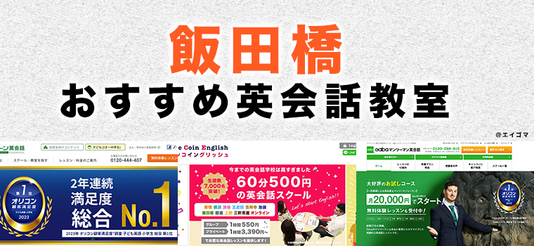 飯田橋・神楽坂のおすすめ英語・英会話教室