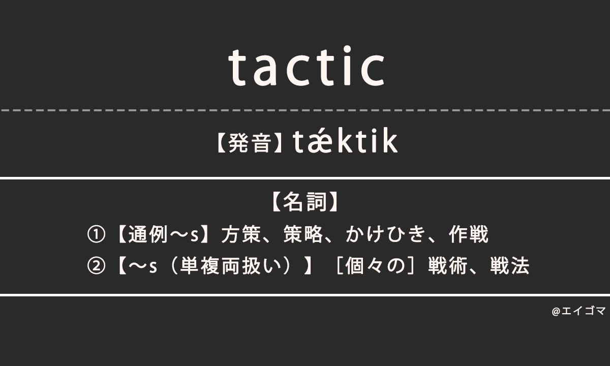 タクティクス（tactics）の意味とは、カタカナ英語としての使われ方
