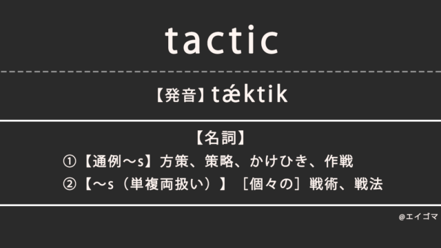 タクティクス（tactics）の意味とは、カタカナ英語としての使われ方