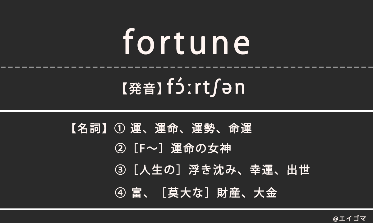 フォーチュン（fortune）の意味、カタカナ英語としての使われ方 | 英語