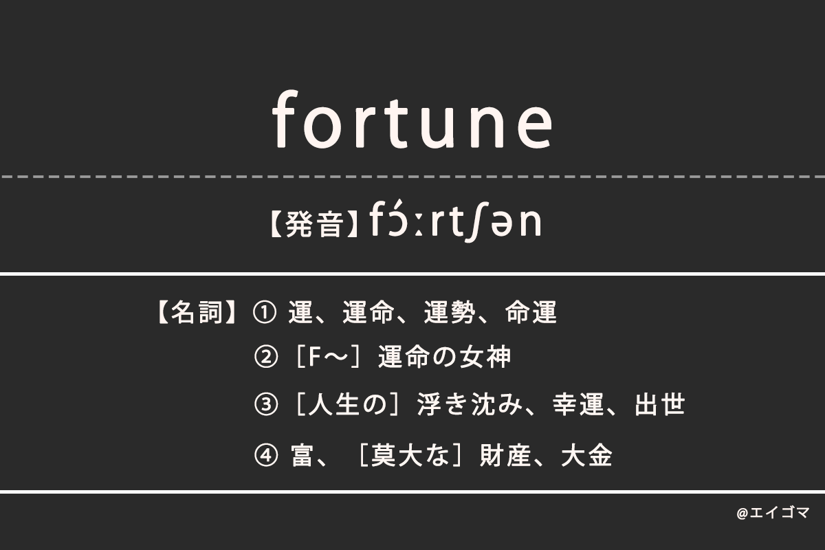 「Fortune」の言い換えは？