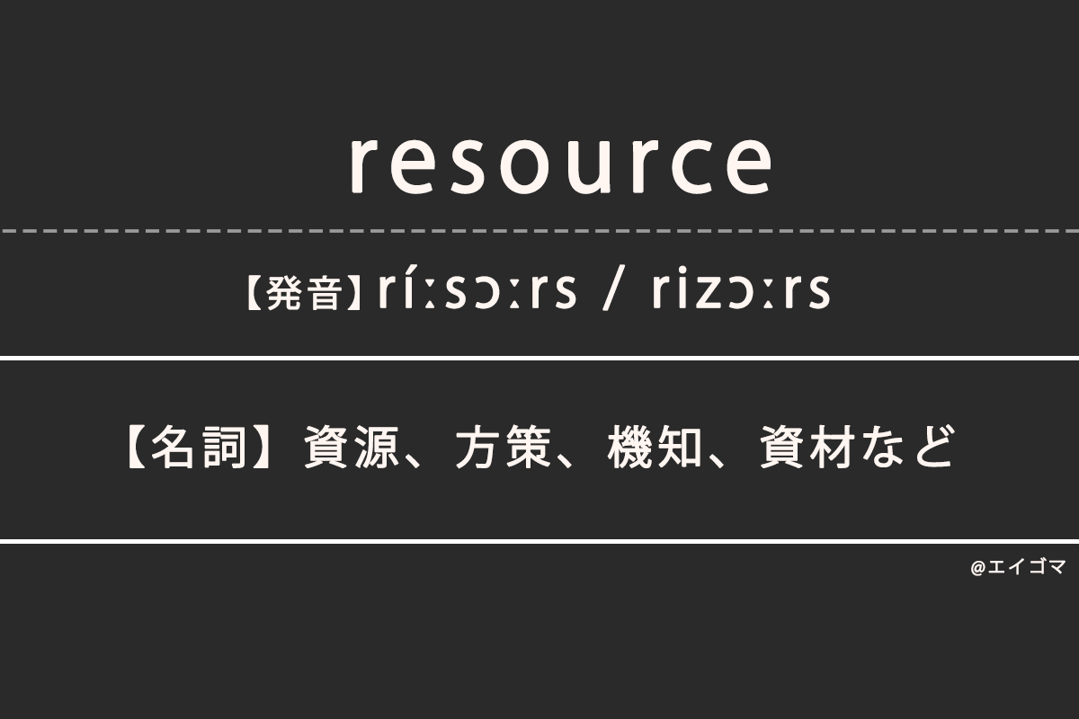 Human Resourcesのカタカナは？