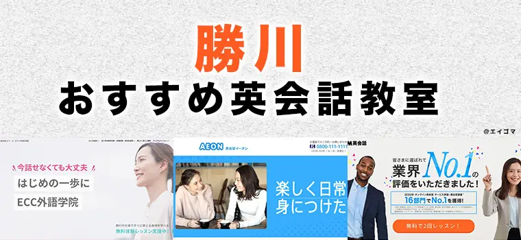 2024年版】勝川駅周辺の大人・社会人向け英会話教室おすすめ2選 | 英語学習サイト・エイゴマ