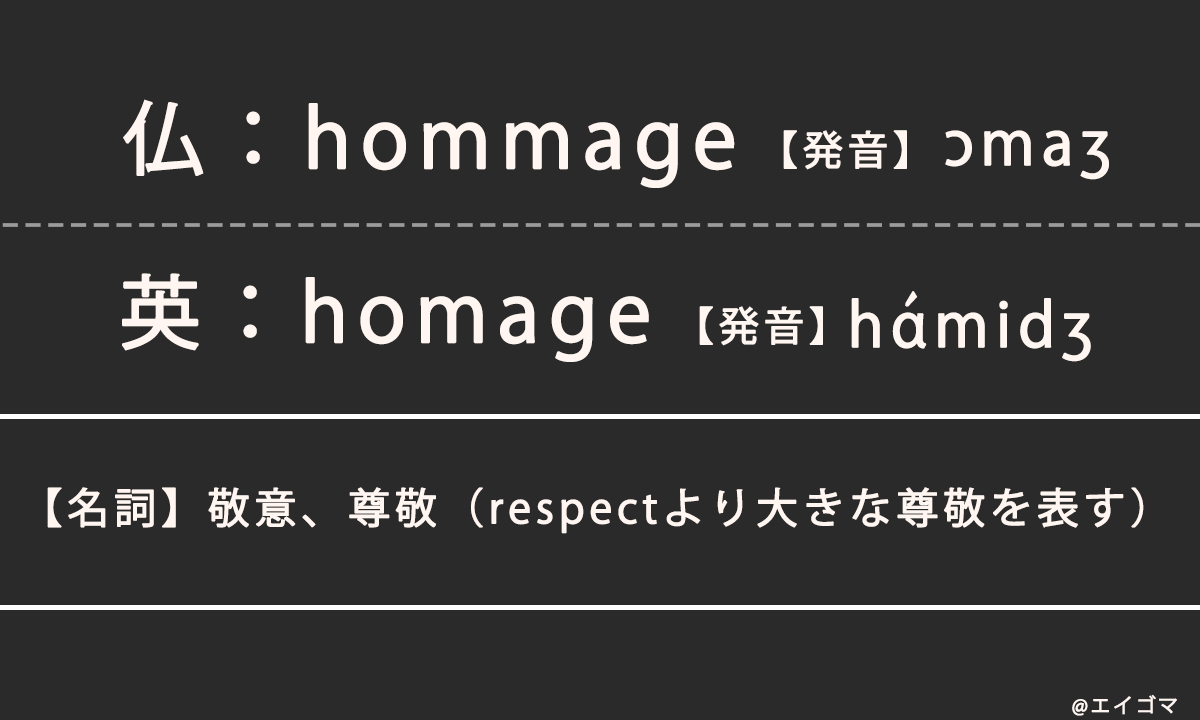 オマージュの意味・発音、仏語hommageと英語homageのスペル・発音の違い（発音例あり） | 英語学習サイト・エイゴマ