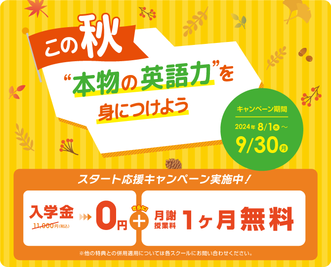 イーオンキッズキャンペーン2024年9月30日まで