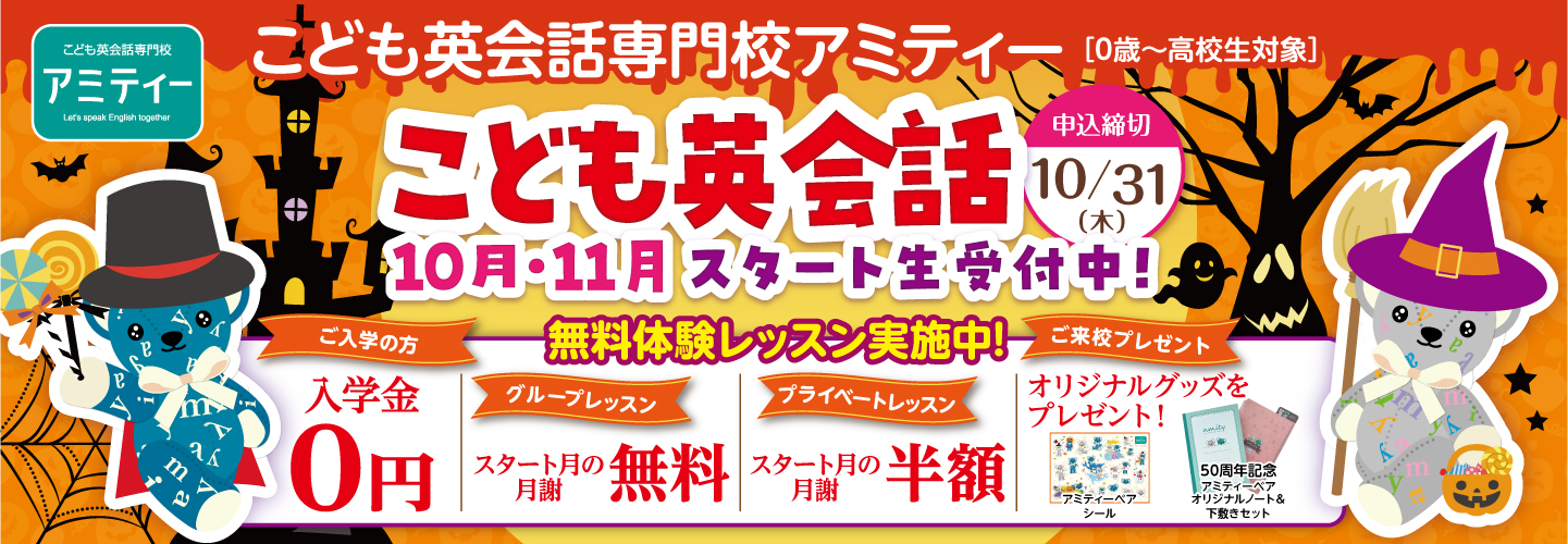 アミティーキャンペーン2024年10月31日まで