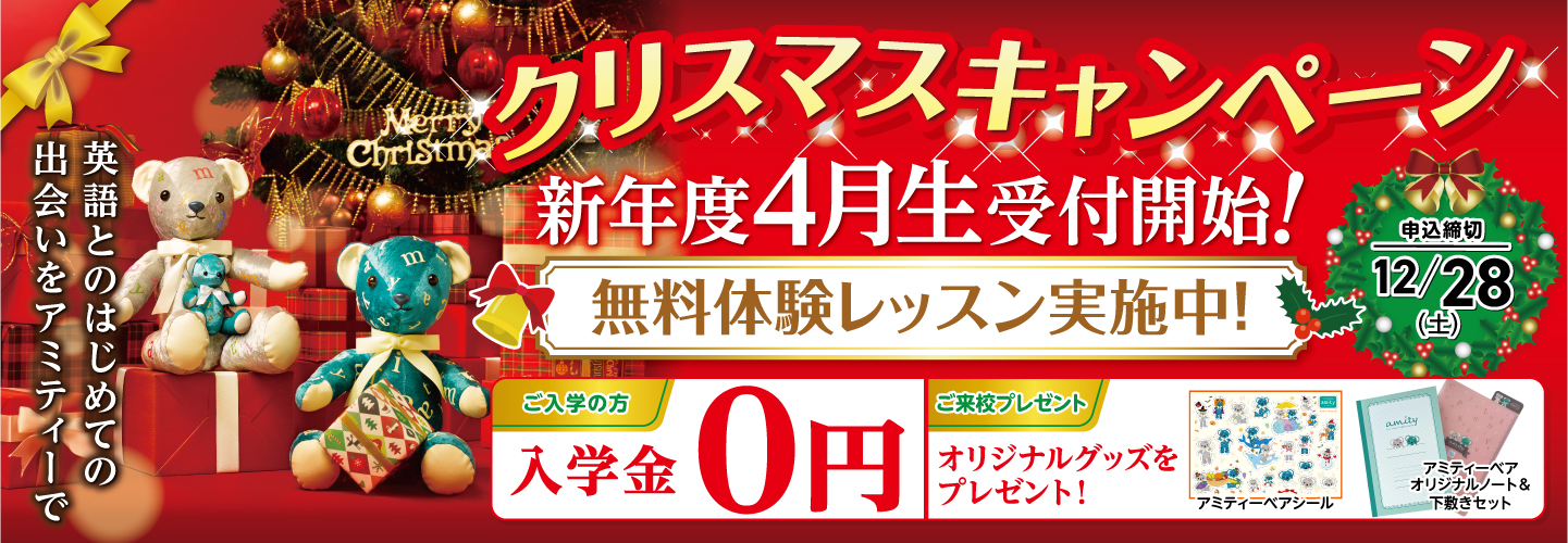 アミティーキャンペーン2024年12月28日まで