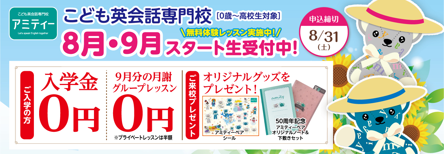 アミティーキャンペーン2024年8月31日まで