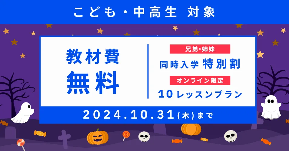 ベルリッツキッズキャンペーン24年10月31日まで