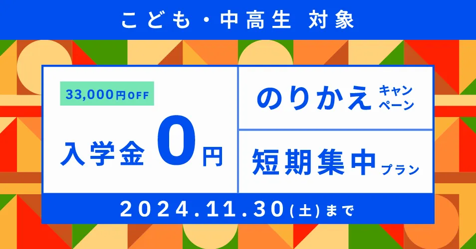 ベルリッツキッズキャンペーン24年11月30日まで