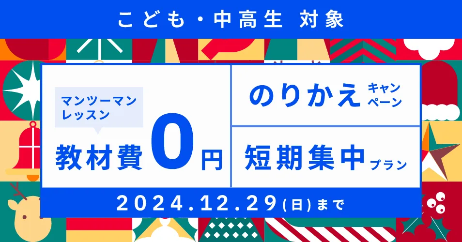 ベルリッツキッズキャンペーン24年12月29日まで