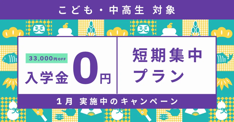 ベルリッツキッズキャンペーン25年1月31日まで