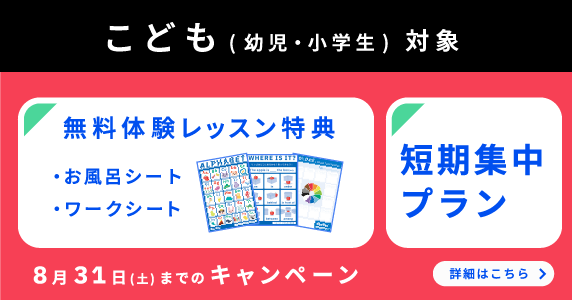 ベルリッツキッズキャンペーン24年8月31日まで