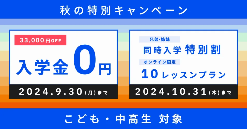 ベルリッツキッズキャンペーン24年9月30日まで