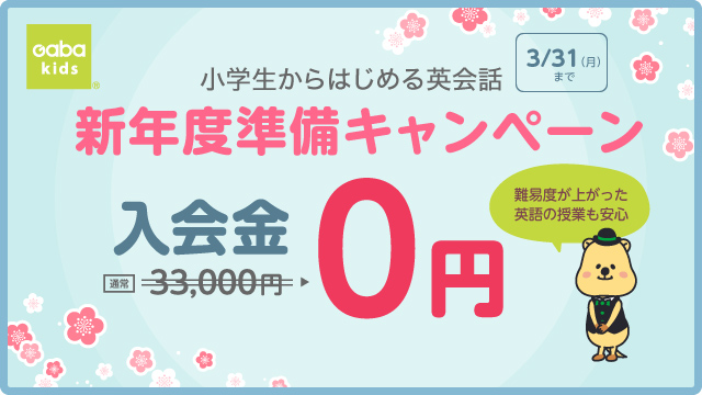 GABAキッズキャンペーン2025年3月31日まで