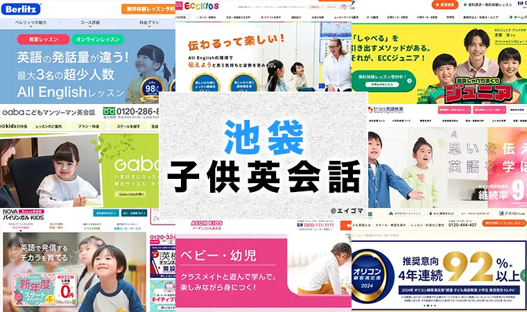 池袋の子供向け英語・英会話教室おすすめ8選 幼児・小学生 | 英語学習サイト・エイゴマ