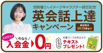 NOVAキッズキャンペーン2024年10月31日まで