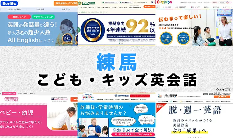 練馬駅周辺の子供・キッズ向け英語・英会話教室おすすめ7選 幼児・小学生 | 英語学習サイト・エイゴマ