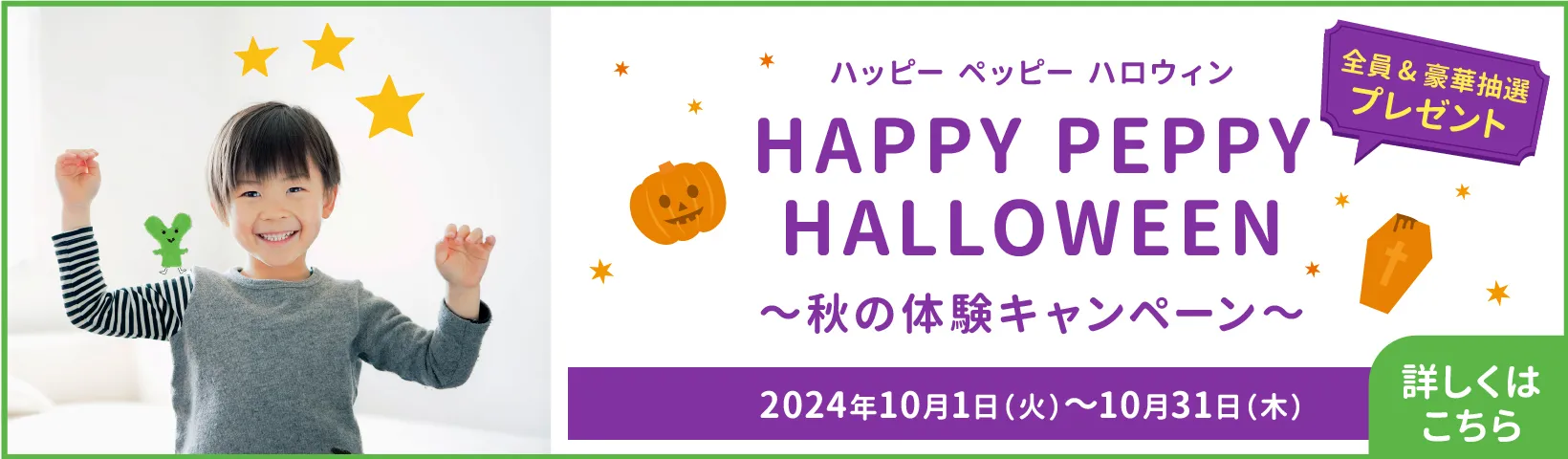 ペッピーキッズクラブ・キャンペーン2024年10月31日まで