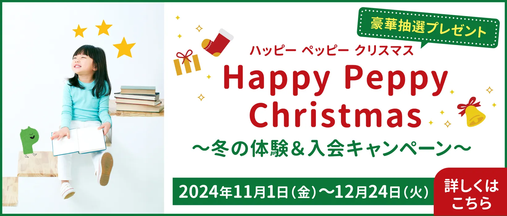 ペッピーキッズクラブ・キャンペーン2024年12月24日まで