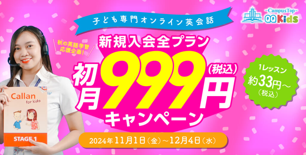 QQキッズキャンペーン2024年12月4日まで