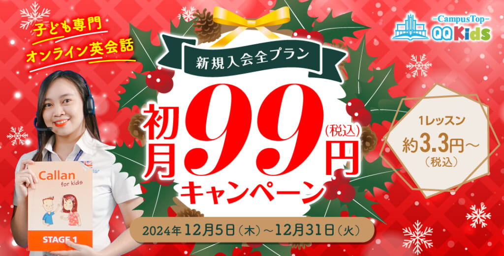 QQキッズキャンペーン2024年12月31日まで