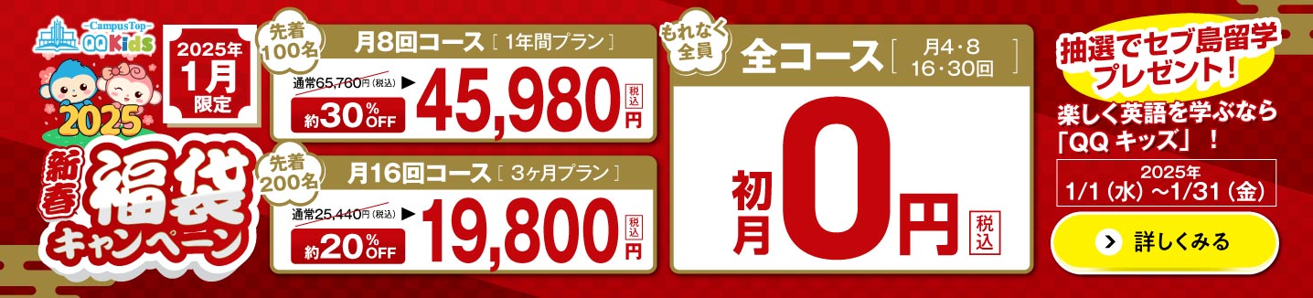 QQキッズキャンペーン2025年1月31日まで