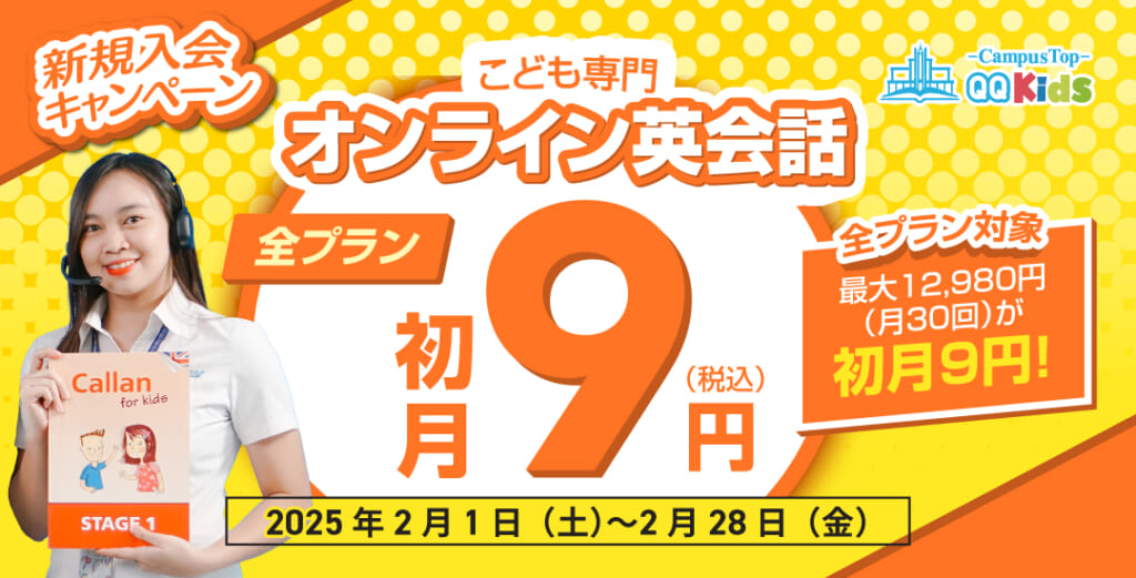 QQキッズキャンペーン2025年1月31日まで