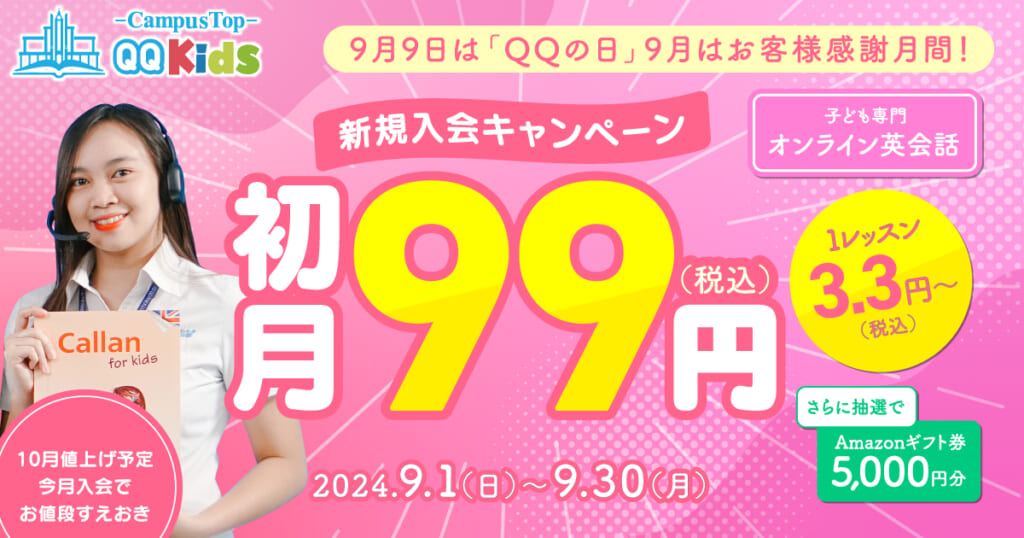 QQキッズキャンペーン2024年9月30日まで