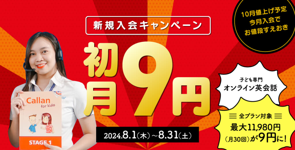 QQキッズキャンペーン2024年8月31日まで