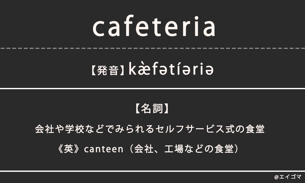 カフェテリア（cafeteria）の意味・発音、カタカナ英語としての使われ方 | 英語学習サイト・エイゴマ